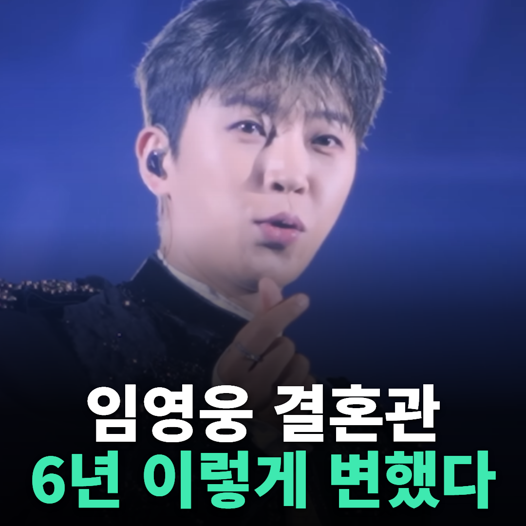 임영웅 결혼관 6년 변천사, "서른다섯에 하려 했는데" 결국 씩 웃고 말았다