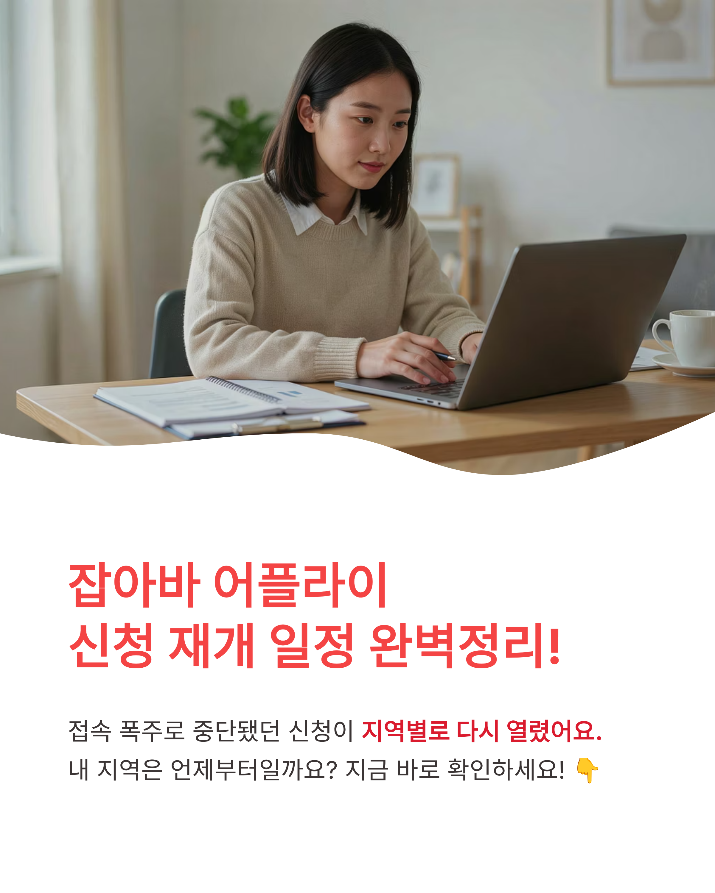 잡아바 어플라이 지역별 신청재개, 신청일정, 완벽정리!! 언제부터?