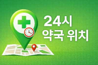 청라 24시 약국 운영하는 곳
