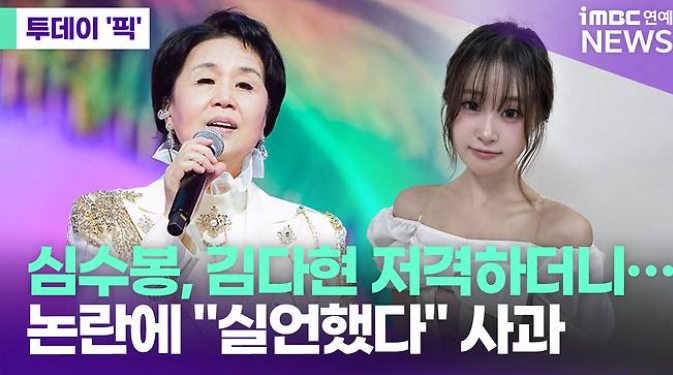 심수봉 김다현 공개비판 후 공개사과