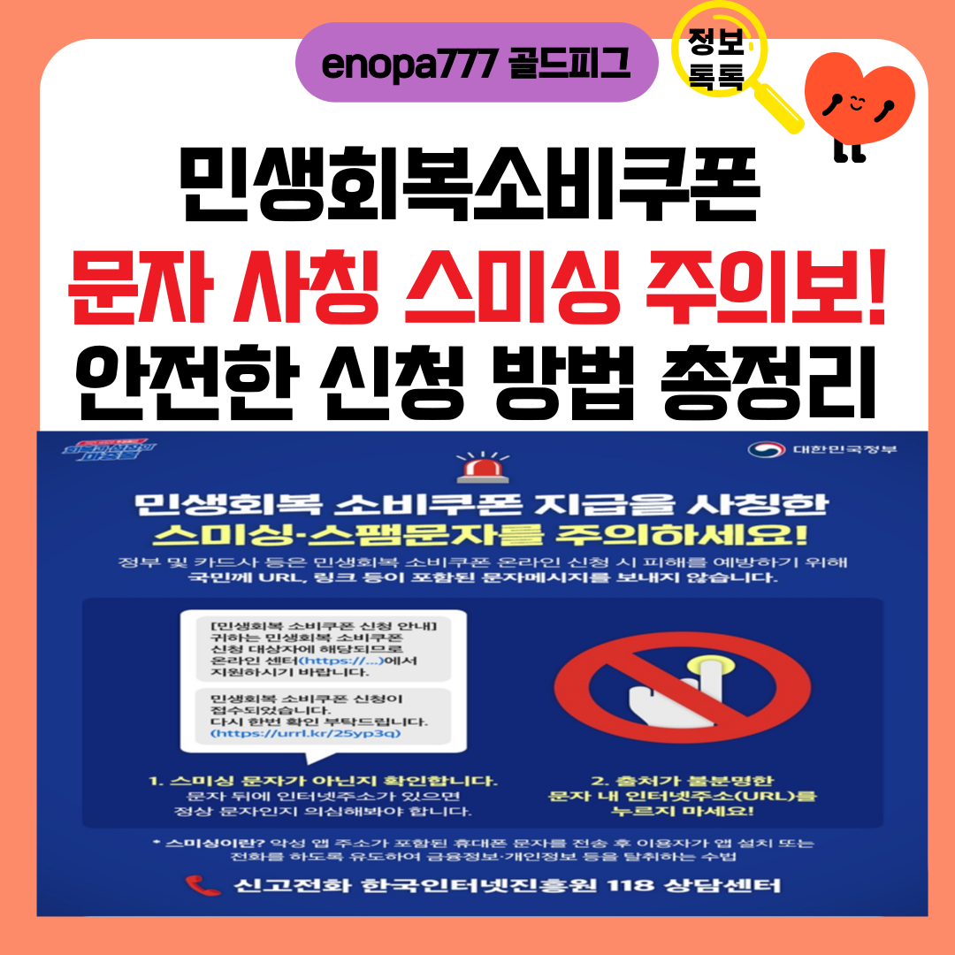 민생회복소비쿠폰 문자 사칭 스미싱 주의보! 안전한 신청 방법 총정리