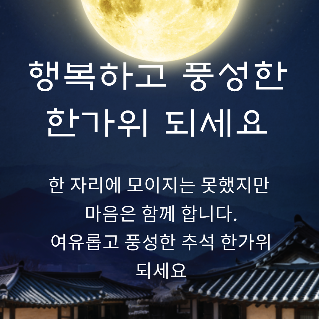 한 자리에 모이지는 못했지만 마음은 함께한다는 추석 인사말