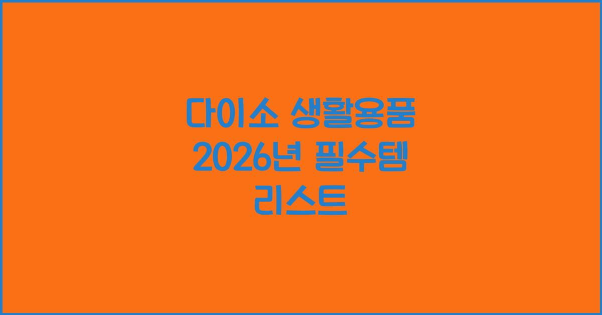 다이소 생활용품