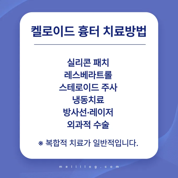 켈로이드 흉터 치료방법