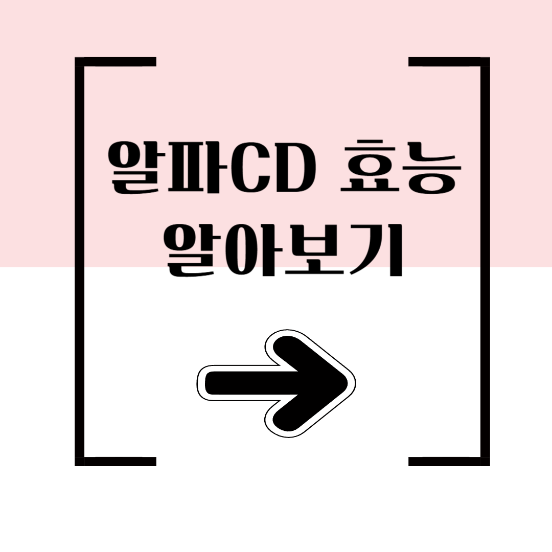 알파CD 효능
