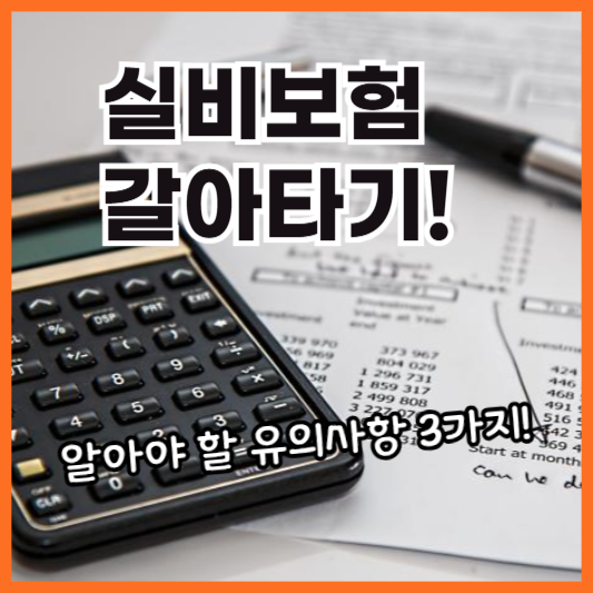 실비보험갈아타기