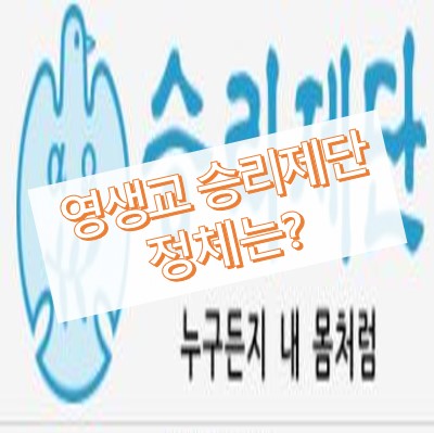 영생교 승리제단 정체