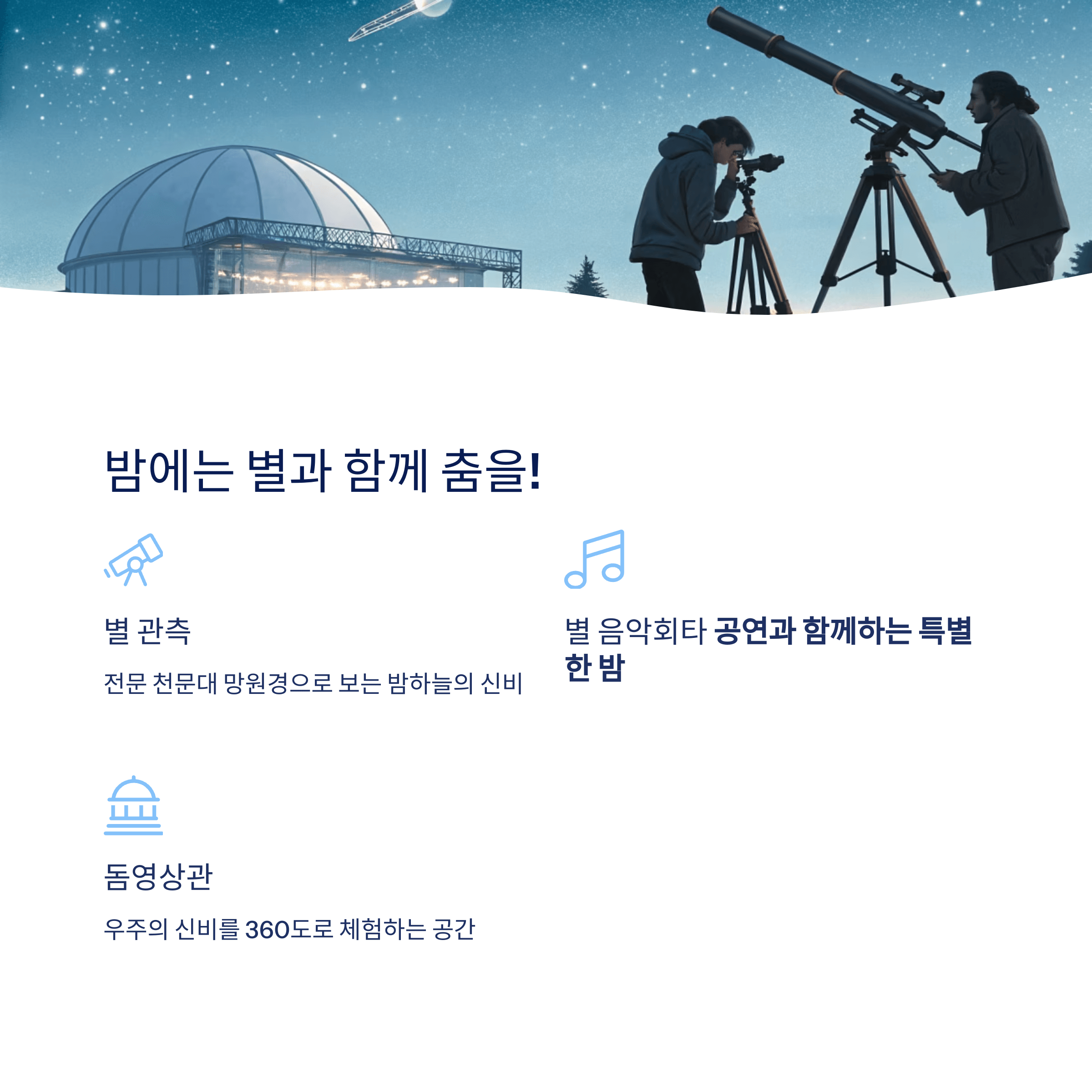2025 대전 별축제, 천제관측