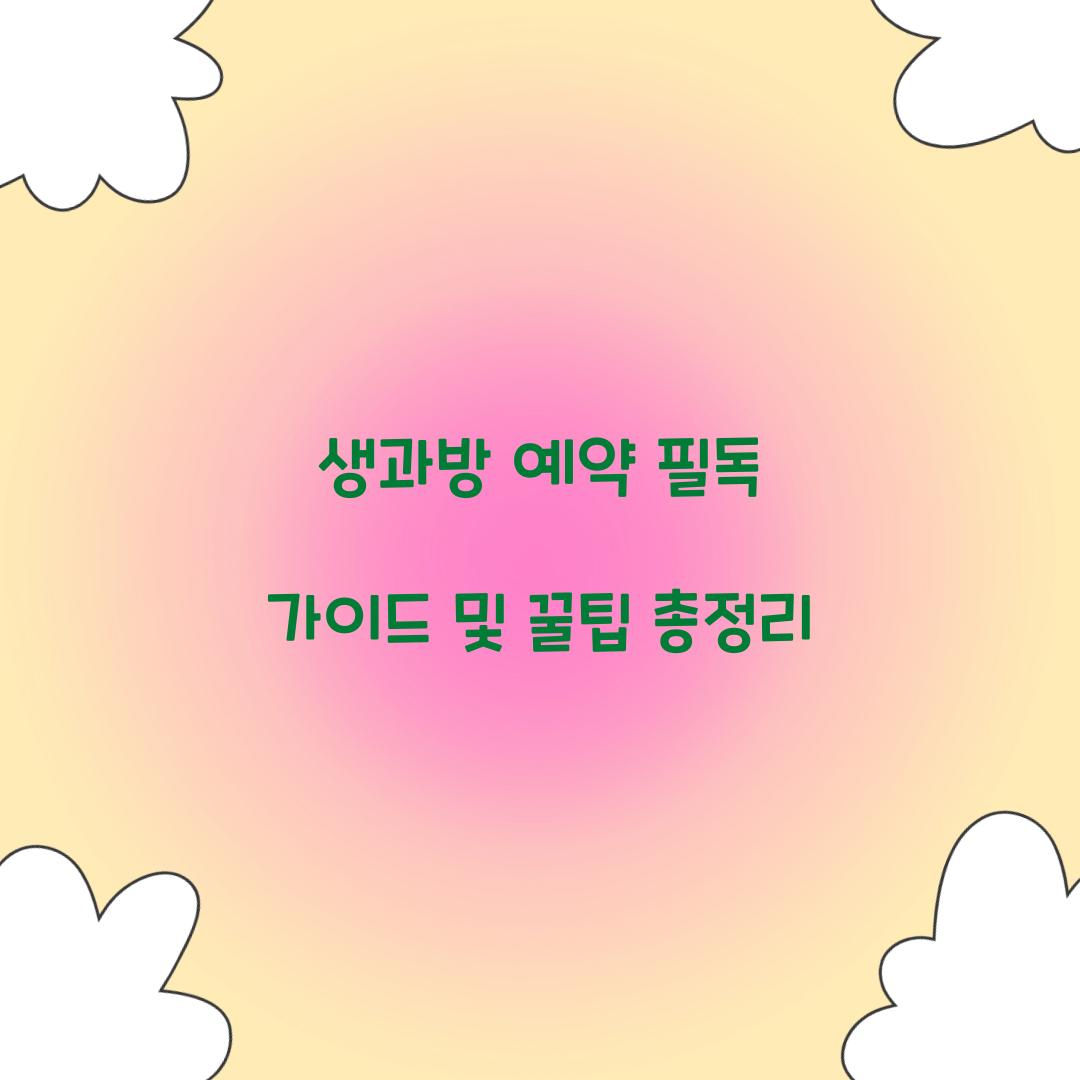 생과방 예약