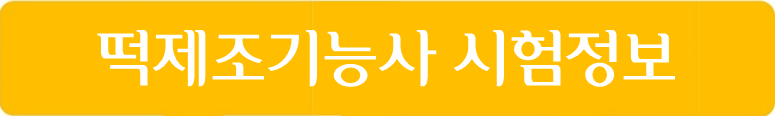 떡제조기능사 자격증