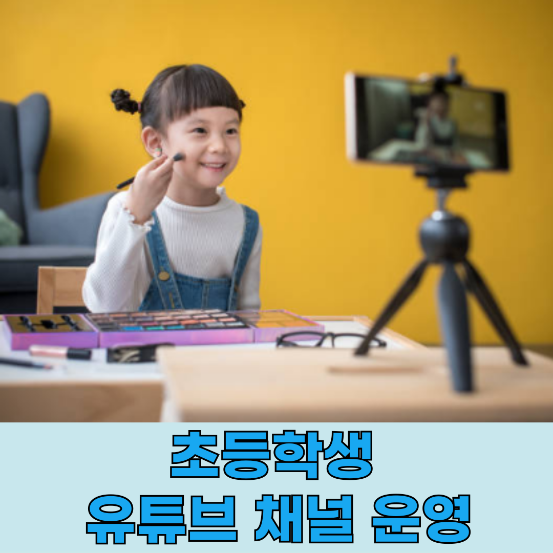 초등학생 유튜브 채널 운영