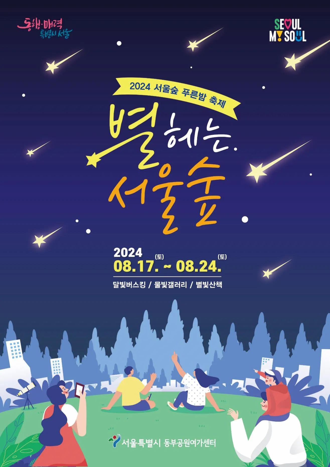 2024 서울숲 푸른밤 축제 공연