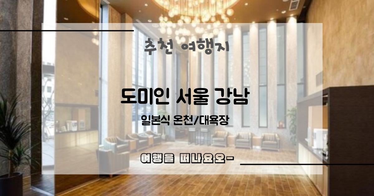 도미인 서울 강남