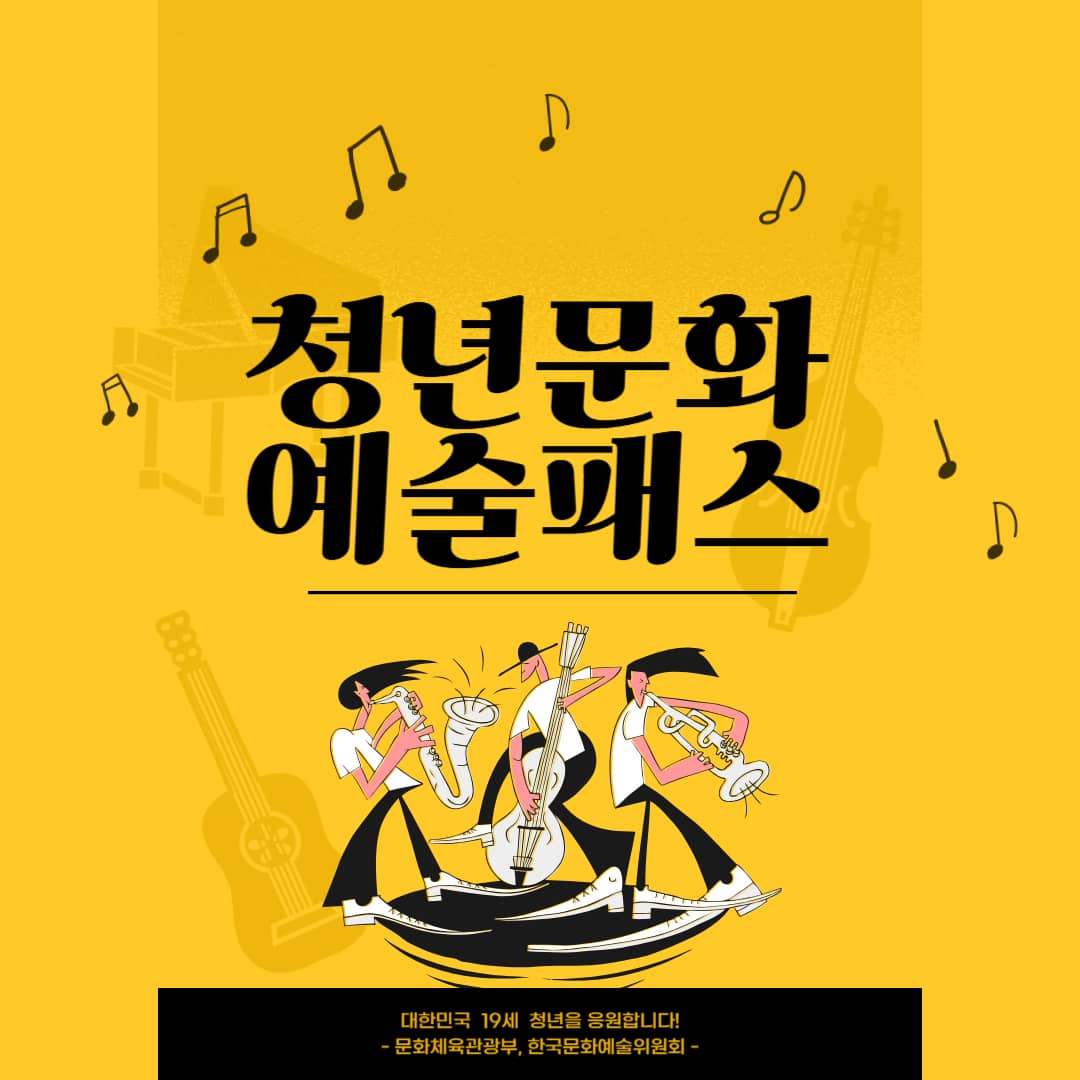 19세라면 꼭 청년문화예술패스 신청하기