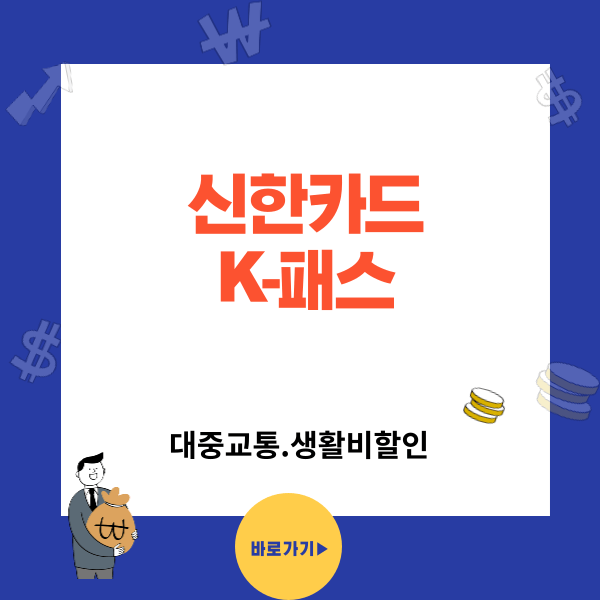K-패스 신한카드 교통비 할인카드