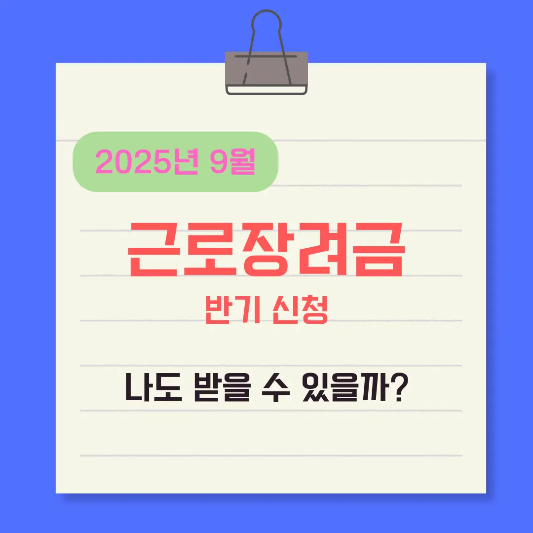 근로장려금-9월반기신청-썸네일