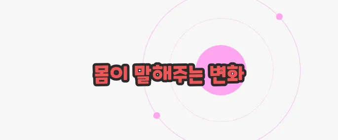 폐경기 전조 증상 이제 하나씩 확인해보죠
