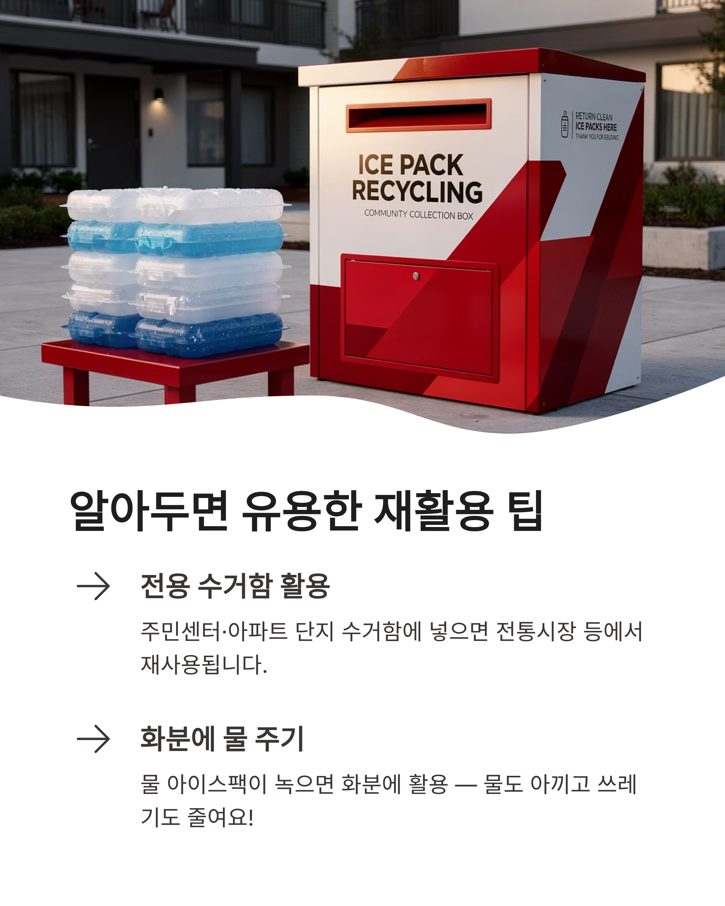 헷갈리는 아이스팩 버리는 법: 물 vs 젤 완벽 구분하고 환경 보호 분리수거 실천하기