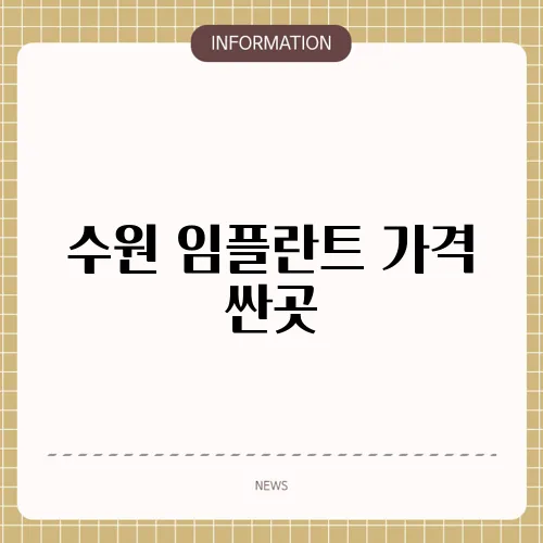 수원 임플란트 가격 싼곳