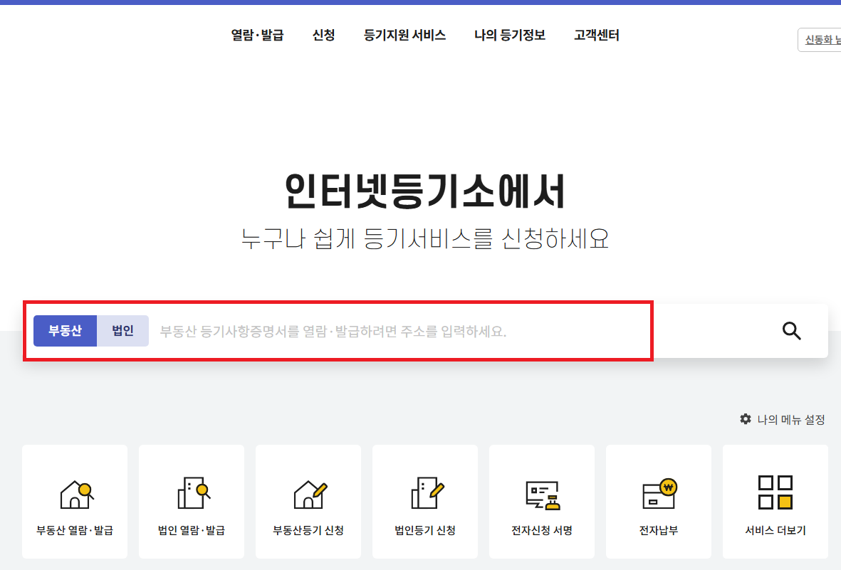 인터넷 등기소 사이트