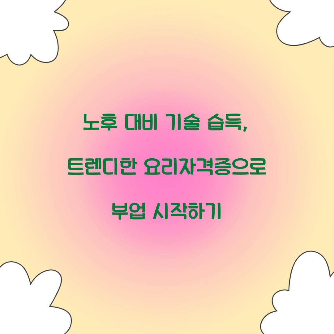 노후 대비 기술 습득