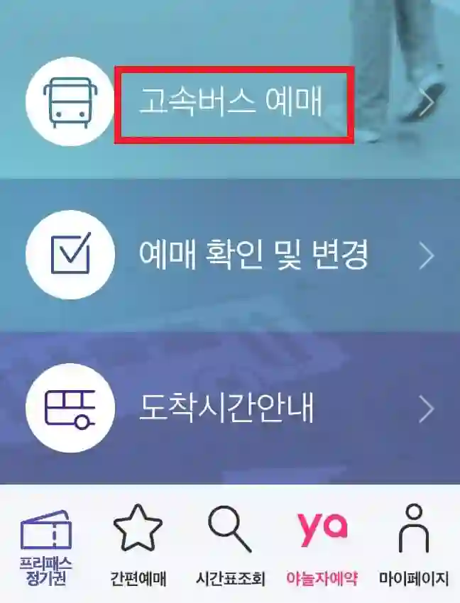 고속버스 예매 방법 및 시간표 조회 방법