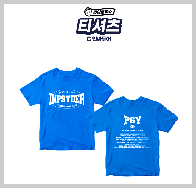 싸이 흠뻑쇼 굿즈