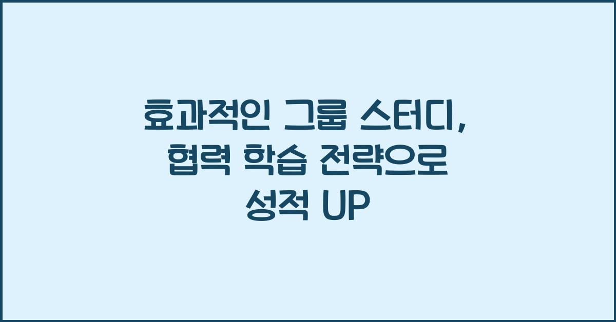 효과적인 그룹 스터디, 협력 학습 전략