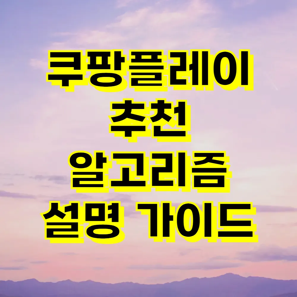 쿠팡플레이 추천 알고리즘 설명 가이드