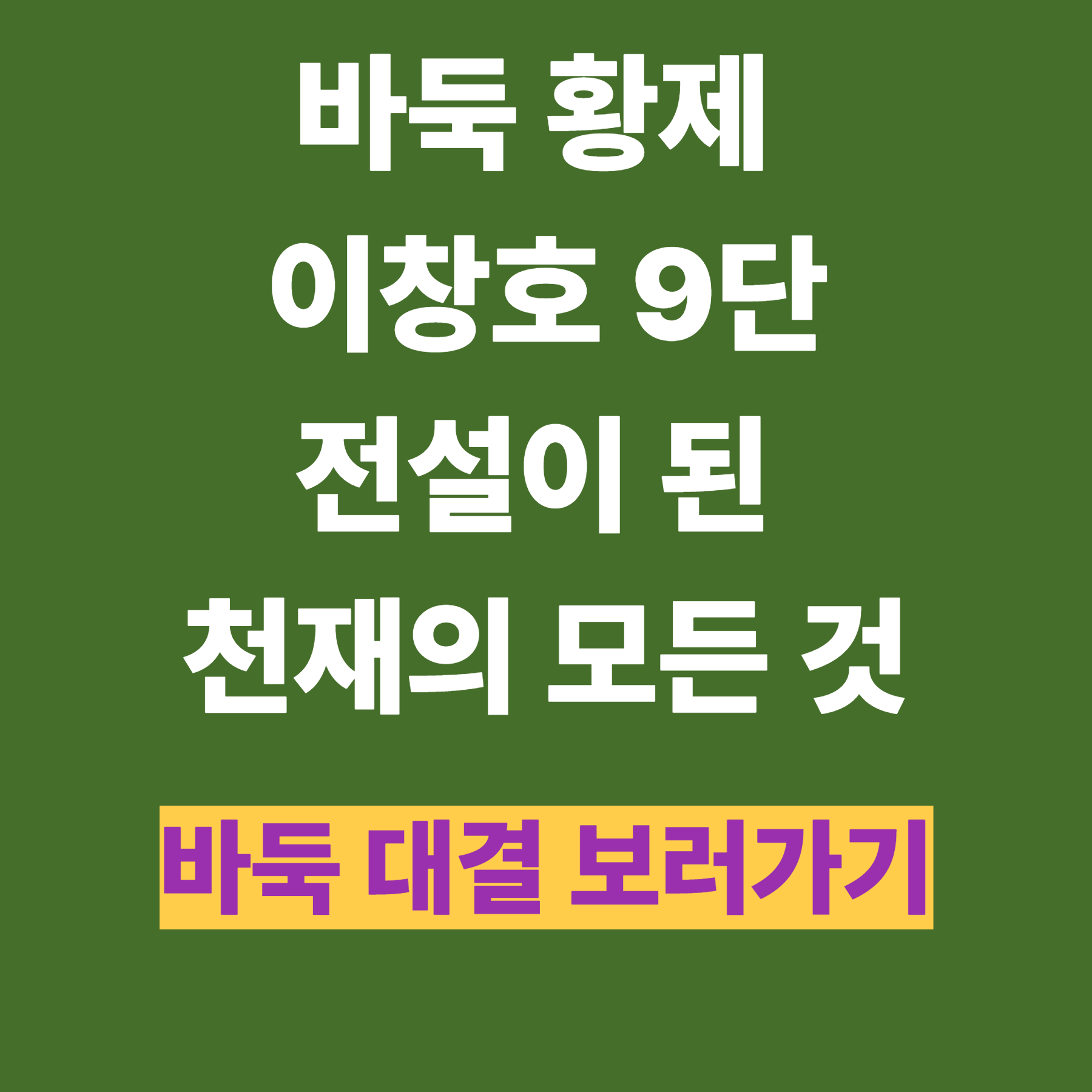 바둑 황제 이창호 9단, 전설이 된 천재의 모든 것