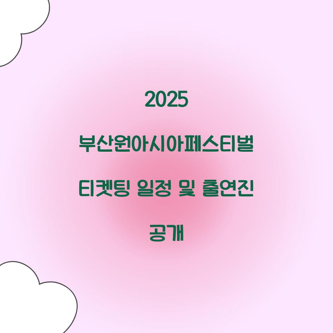 2025 부산원아시아페스티벌 티켓팅