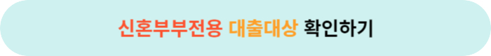 대출대상 및 신청시기
