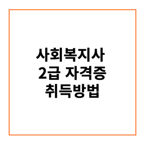 사회복지사 2급 자격증 관련 이미지