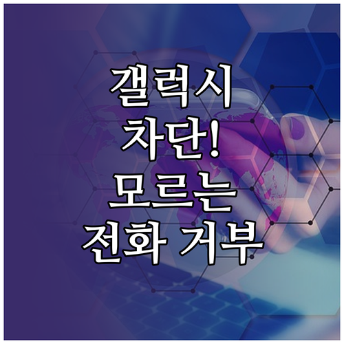 갤럭시 알 수 없는 번호 자동 차단 ..