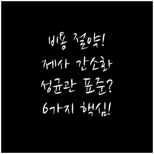 성균관 6가지 표준으로 제사 음식 간..