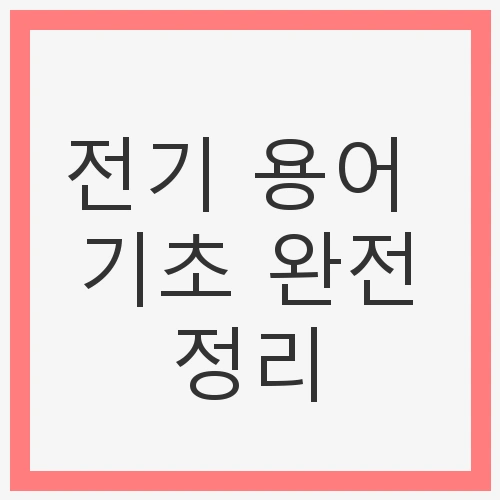 전기기사 필수 용어