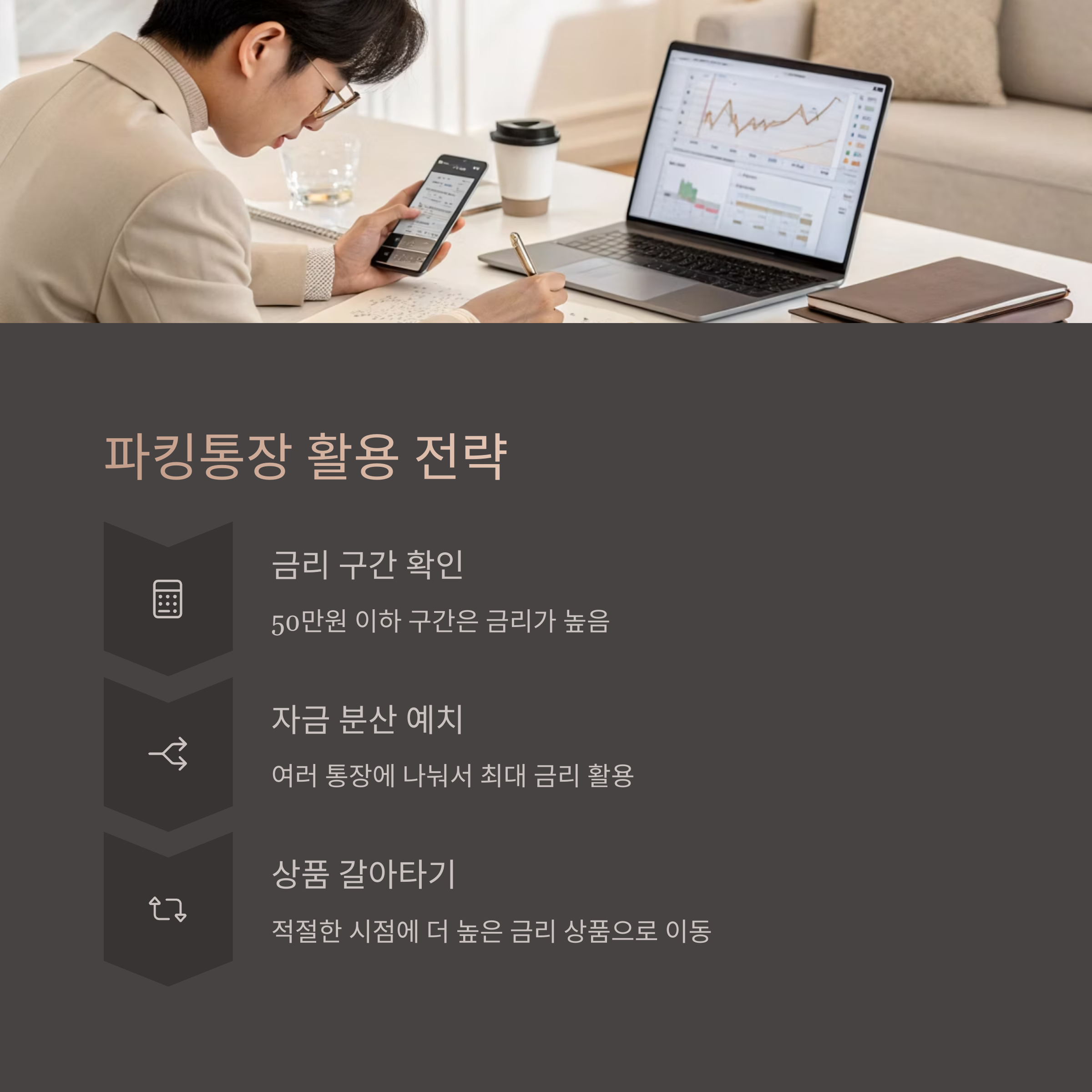 효과적인 파킹통장 활용 전략