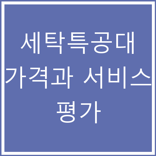 세탁특공대 가격과 서비스 평가