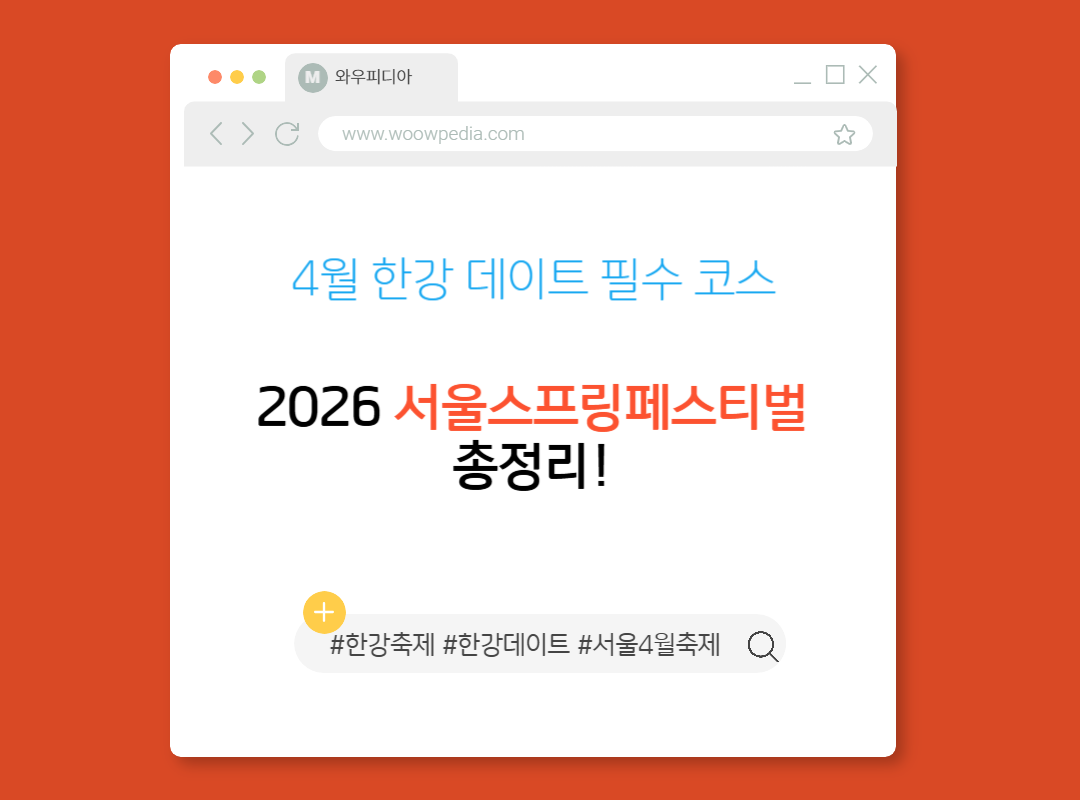 4월 한강 데이트 필수 코스, 2026 서울스프링페스티벌 총정리!