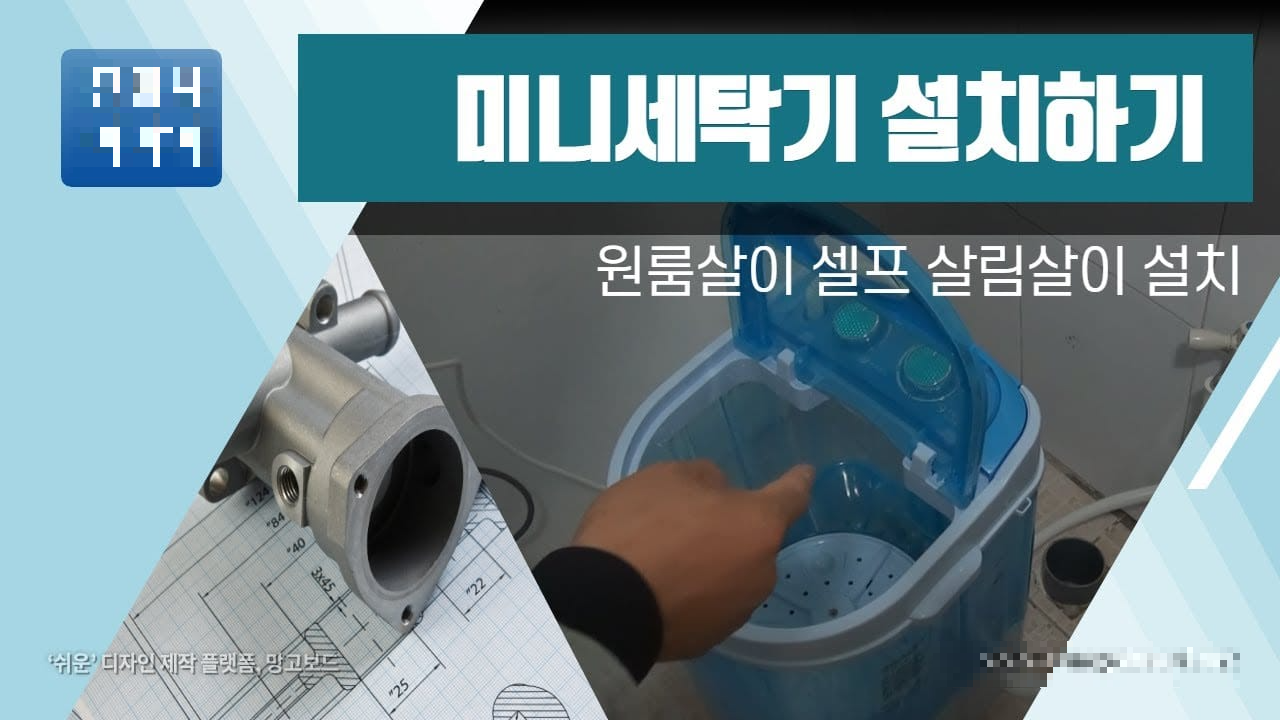 소형 세탁기 직접 설치 방법 자취방