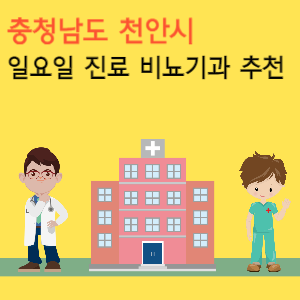 천안시 일요일 진료 비뇨기과 추천