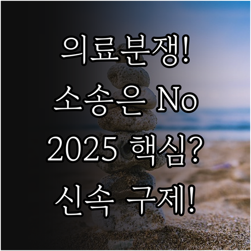 복잡한 의료분쟁 2025 소송 대신 ..