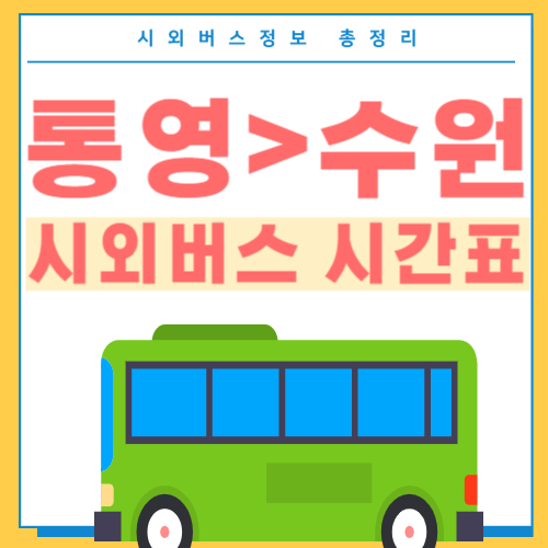 통영에서 수원 시외버스 시간표 썸네일