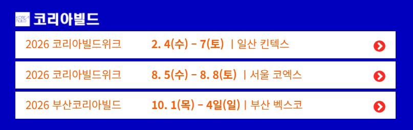 코리아빌드위크
