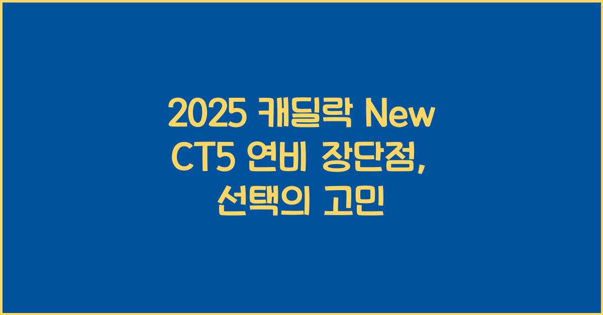 2025 캐딜락 New CT5 연비 장단점