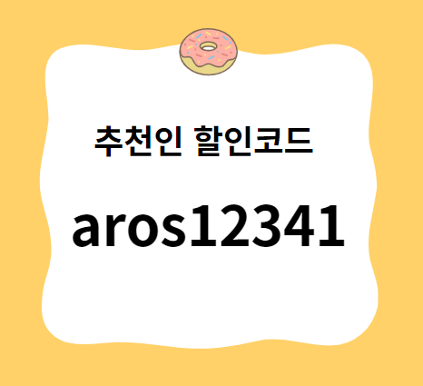 아로스 할인코드