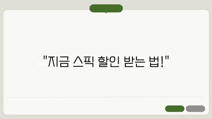 스픽 할인 코드 종합 안내