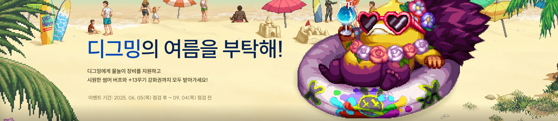 디그밍의 여름을 부탁해