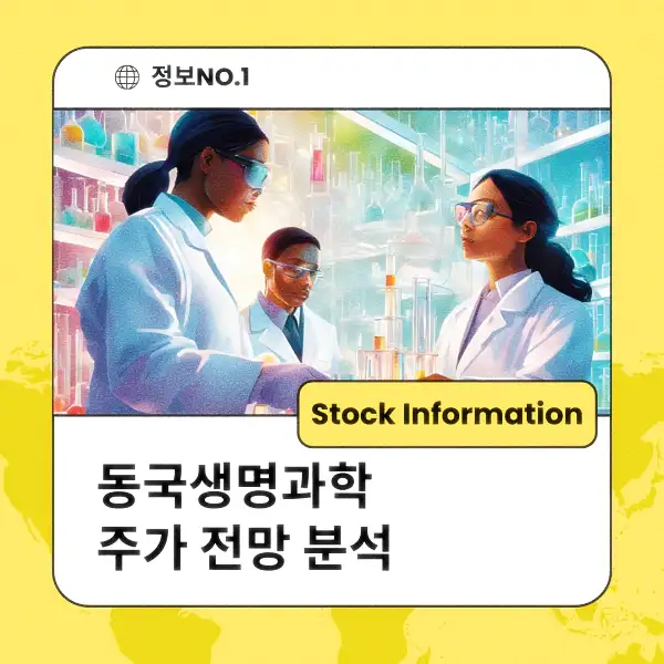 동국생명과학 주가 전망 및 분석