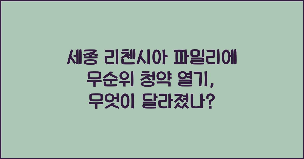 세종 리첸시아 파밀리에 무순위